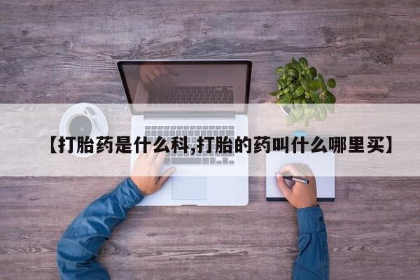 米非司酮购买渠道微信新闻 第213页