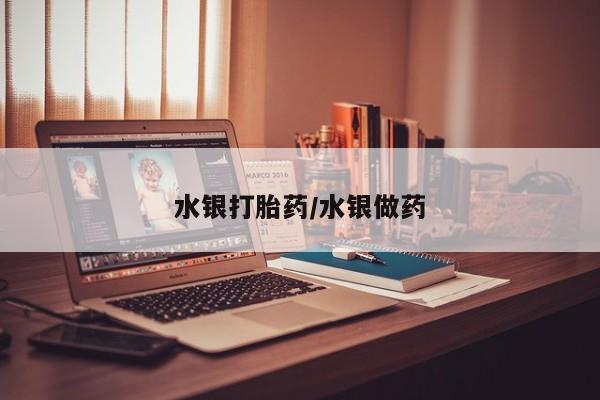 米非司酮购买渠道微信水银打胎药/水银做药