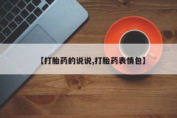 米非司酮购买渠道微信【打胎药的说说,打胎药表情包】