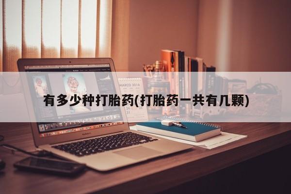 米非司酮购买渠道微信有多少种打胎药(打胎药一共有几颗)
