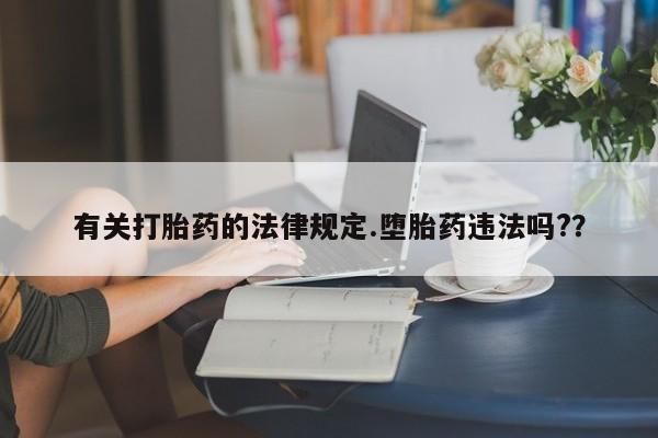 米非司酮购买渠道微信有关打胎药的法律规定.堕胎药违法吗?？