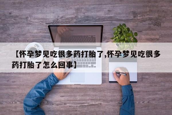米非司酮购买渠道微信【怀孕梦见吃很多药打胎了,怀孕梦见吃很多药打胎了怎么回事】