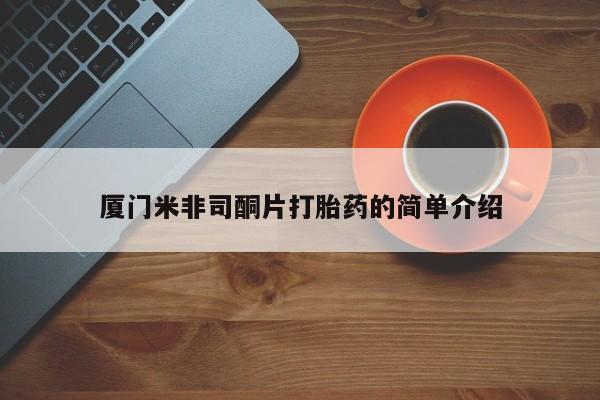 米非司酮购买渠道微信厦门米非司酮片打胎药的简单介绍