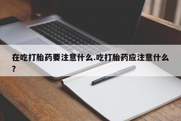 米非司酮购买渠道微信要闻 第195页