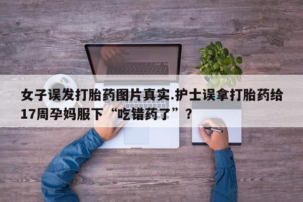 米非司酮购买渠道微信资讯 第196页