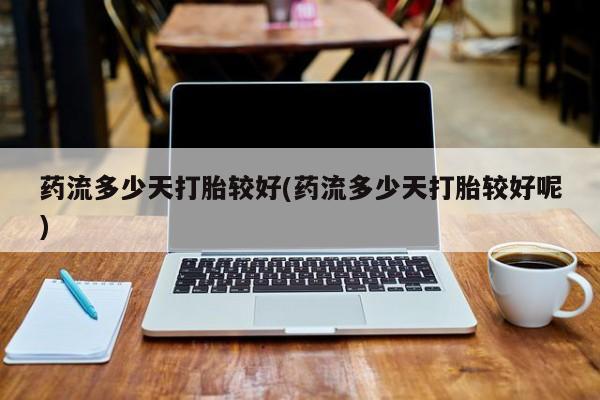 米非司酮购买渠道微信动态 第183页
