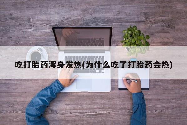 米非司酮购买渠道微信吃打胎药浑身发热(为什么吃了打胎药会热)