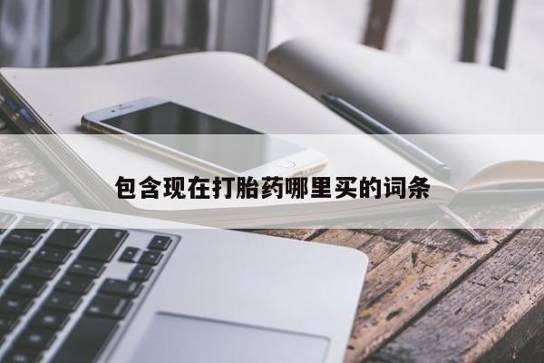 米非司酮购买渠道微信包含现在打胎药哪里买的词条