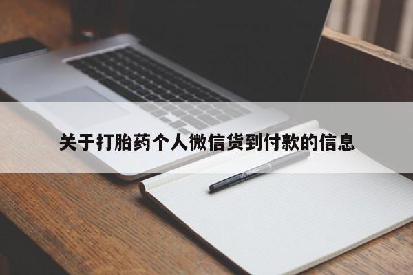 米非司酮购买渠道微信关于打胎药个人微信货到付款的信息