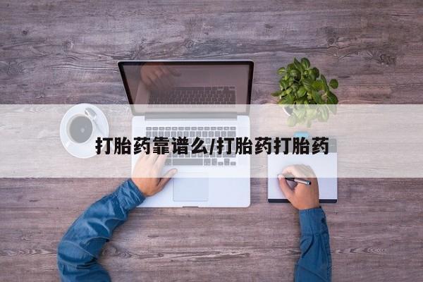 米非司酮购买渠道微信打胎药靠谱么/打胎药打胎药