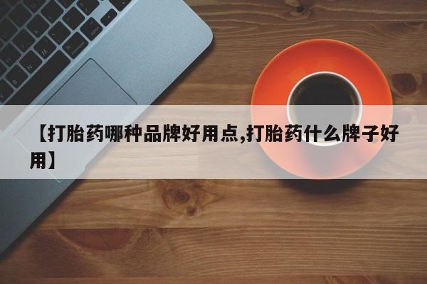 米非司酮购买渠道微信【打胎药哪种品牌好用点,打胎药什么牌子好用】