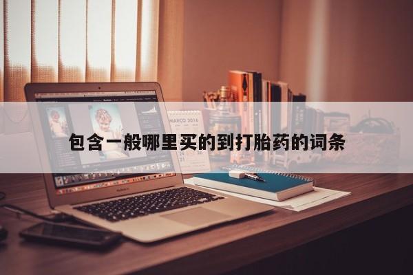米非司酮购买渠道微信包含一般哪里买的到打胎药的词条