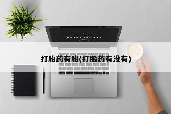 米非司酮购买渠道微信打胎药有胎(打胎药有没有)
