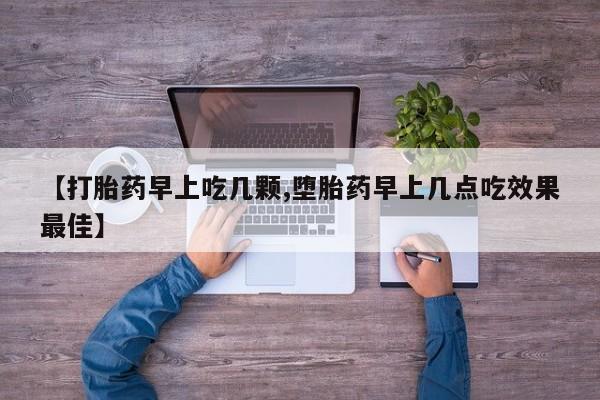 米非司酮购买渠道微信【打胎药早上吃几颗,堕胎药早上几点吃效果最佳】
