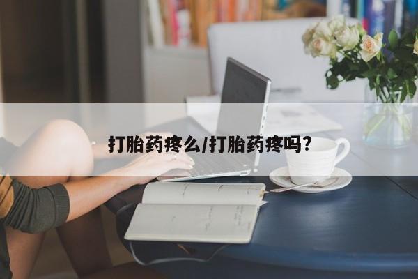 米非司酮购买渠道微信打胎药疼么/打胎药疼吗?
