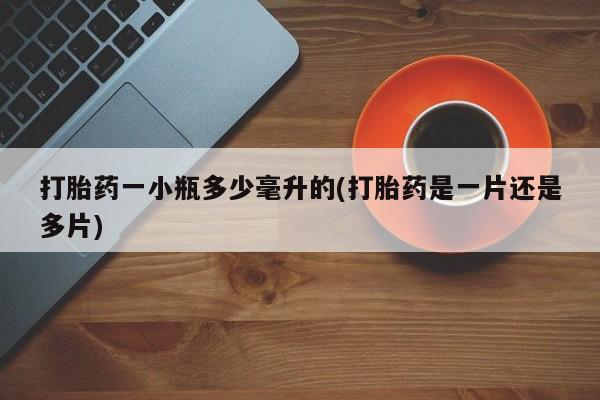 米非司酮购买渠道微信打胎药一小瓶多少毫升的(打胎药是一片还是多片)