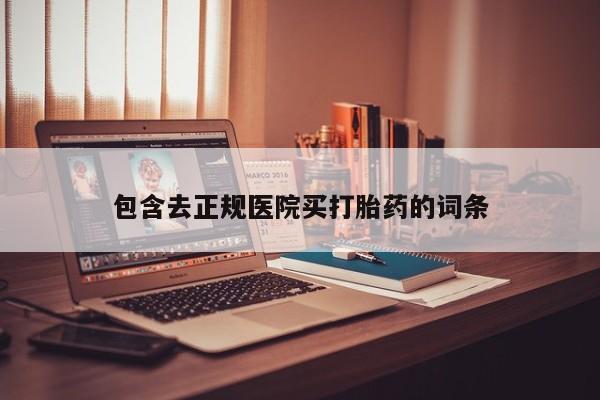 米非司酮购买渠道微信包含去正规医院买打胎药的词条